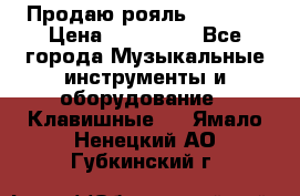 Продаю рояль Bekkert › Цена ­ 590 000 - Все города Музыкальные инструменты и оборудование » Клавишные   . Ямало-Ненецкий АО,Губкинский г.